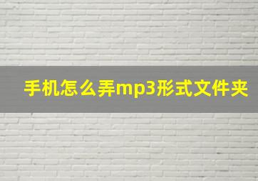 手机怎么弄mp3形式文件夹