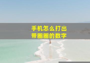 手机怎么打出带圈圈的数字