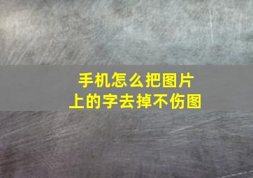 手机怎么把图片上的字去掉不伤图