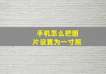 手机怎么把图片设置为一寸照