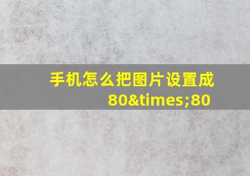 手机怎么把图片设置成80×80