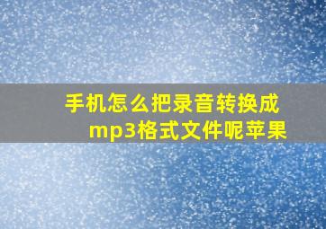 手机怎么把录音转换成mp3格式文件呢苹果