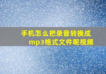 手机怎么把录音转换成mp3格式文件呢视频