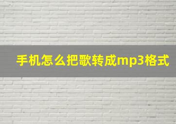 手机怎么把歌转成mp3格式