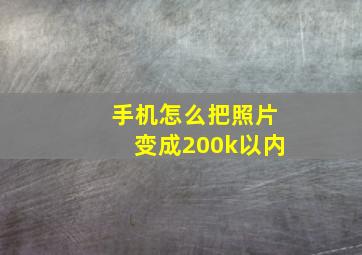 手机怎么把照片变成200k以内