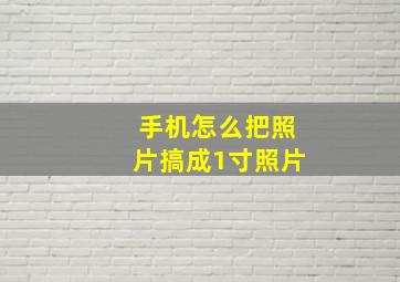 手机怎么把照片搞成1寸照片