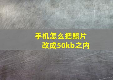 手机怎么把照片改成50kb之内