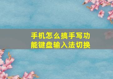 手机怎么搞手写功能键盘输入法切换