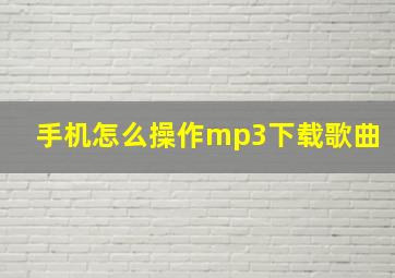 手机怎么操作mp3下载歌曲