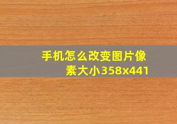 手机怎么改变图片像素大小358x441