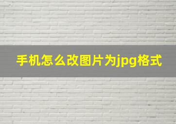 手机怎么改图片为jpg格式