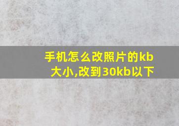 手机怎么改照片的kb大小,改到30kb以下