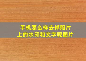 手机怎么样去掉照片上的水印和文字呢图片