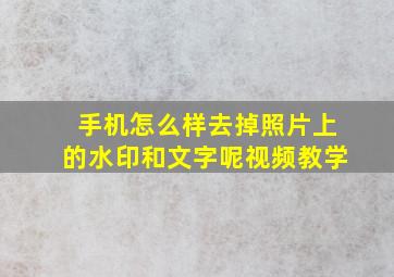 手机怎么样去掉照片上的水印和文字呢视频教学