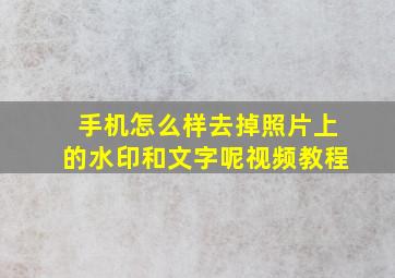 手机怎么样去掉照片上的水印和文字呢视频教程