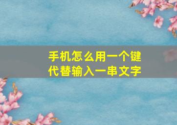 手机怎么用一个键代替输入一串文字