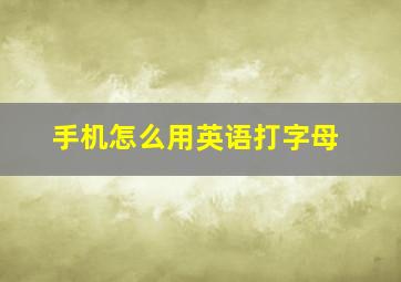 手机怎么用英语打字母