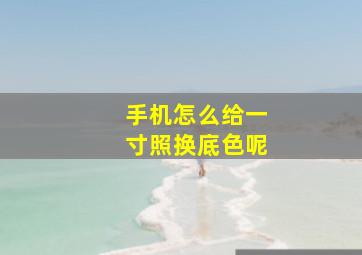 手机怎么给一寸照换底色呢