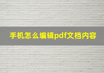 手机怎么编辑pdf文档内容