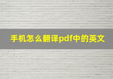 手机怎么翻译pdf中的英文