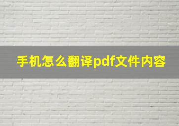 手机怎么翻译pdf文件内容