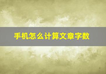 手机怎么计算文章字数