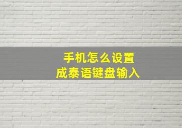 手机怎么设置成泰语键盘输入