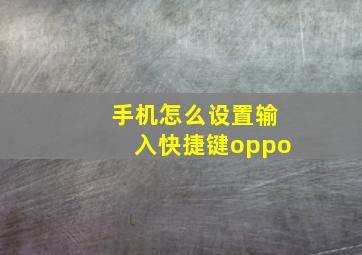 手机怎么设置输入快捷键oppo