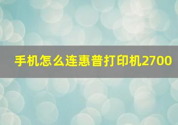 手机怎么连惠普打印机2700