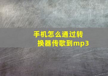 手机怎么通过转换器传歌到mp3