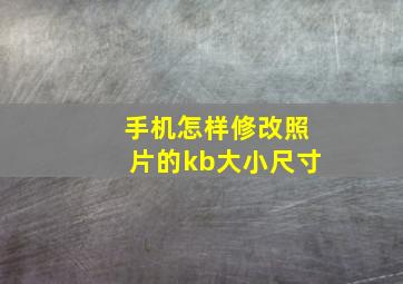 手机怎样修改照片的kb大小尺寸