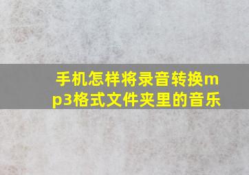 手机怎样将录音转换mp3格式文件夹里的音乐