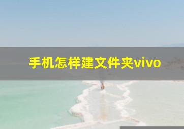 手机怎样建文件夹vivo