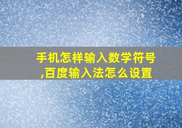 手机怎样输入数学符号,百度输入法怎么设置