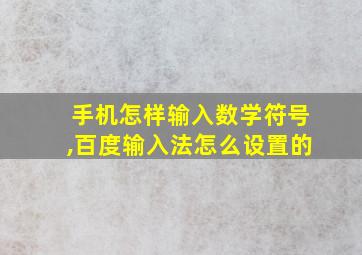 手机怎样输入数学符号,百度输入法怎么设置的