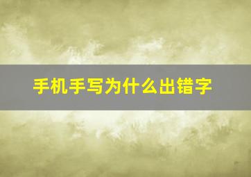 手机手写为什么出错字