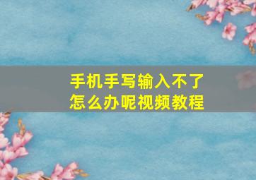 手机手写输入不了怎么办呢视频教程