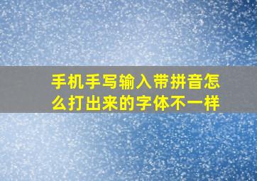 手机手写输入带拼音怎么打出来的字体不一样