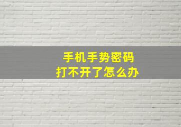 手机手势密码打不开了怎么办