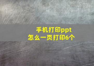 手机打印ppt怎么一页打印6个