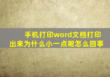 手机打印word文档打印出来为什么小一点呢怎么回事