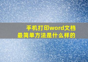 手机打印word文档最简单方法是什么样的