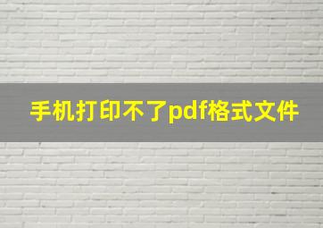 手机打印不了pdf格式文件