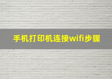 手机打印机连接wifi步骤