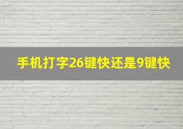 手机打字26键快还是9键快