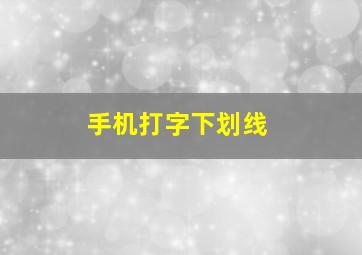 手机打字下划线