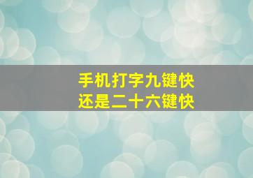 手机打字九键快还是二十六键快