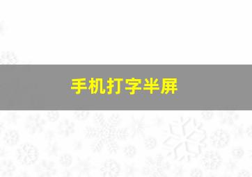 手机打字半屏