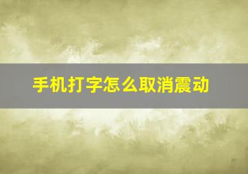 手机打字怎么取消震动