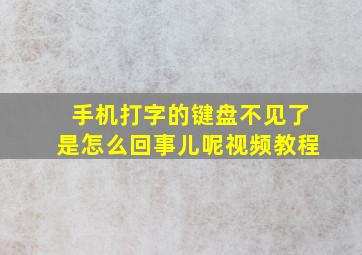 手机打字的键盘不见了是怎么回事儿呢视频教程